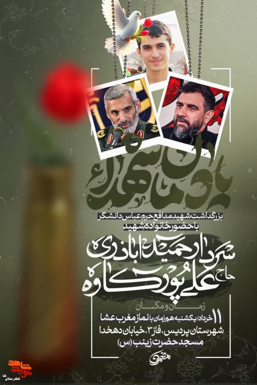 یادواره شهید مدافع حرم ـعباس دانشگر« در پردیس برگزار می‌شود