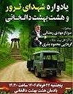 یادواره شهدای ترور و هشت بهشت دالخانی شهرستان رامسر برگزار می‌شود