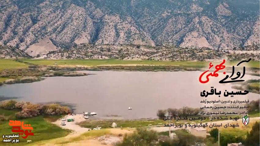 نماهنگ آواز بهمئی منتشر شد