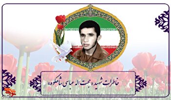 می‌گفت امام را تنها نمی‌گذارم
