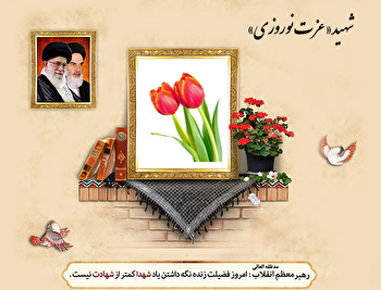 شهید«عزت نوروزی» در درگیری با نیروهای ضدانقلاب به شهادت رسید