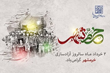 ویژه‌نامه «خرمشهر؛ آواز فراموش‌نشدنی شهدا» منتشر شد