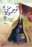 تو حمید منی ؟ 