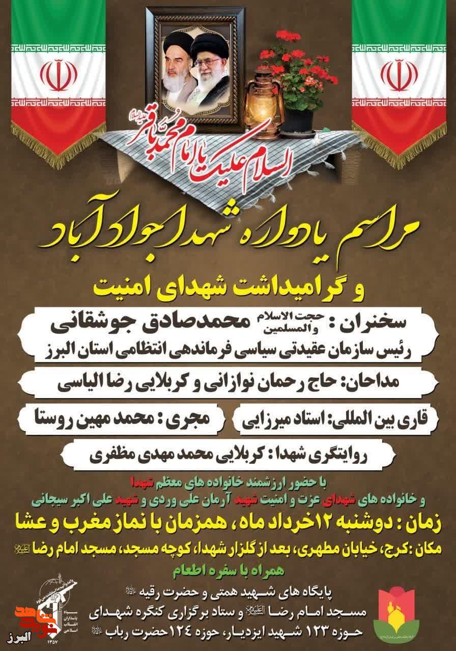 یادواره شهدای جوادآباد و شهیدان امنیت با حضور فرماندهان ناجا در البرز برگزار می‌شود