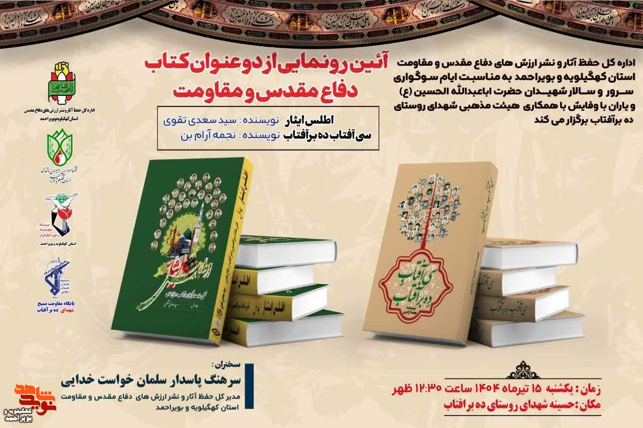 کتاب های  «سی آفتاب ده برآفتاب» و «اطلس ایثار» با موضوع ایثار و شهادت رونمایی شدند.