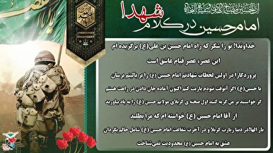 ویژه نامه الکترونیکی | امام حسین (ع) در کلام شهدای استان ایلام