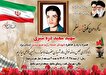 سی و هفتمین سالگرد شهادت شهید «سعید دره شیری»...