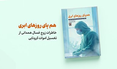 خاطرات زوج غسال همدانی از تغسیل اموات کرونایی را در  کتاب «هم پای روزهای ابری» بخوانید