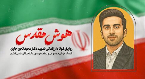 «هوش مقدس»، روایتی کوتاه از استاد هوش مصنوعی