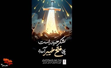 موشن‌گرافی| لشکر حیدر است پی فتح خیبر آمده