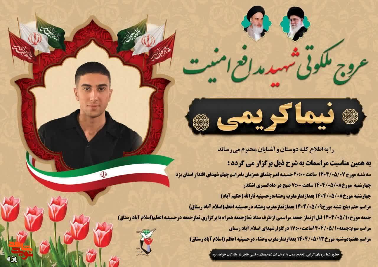 مراسم گرامیداشت شهید امنیت شهید« نیما کریمی» در یزد  برگزار می شود
