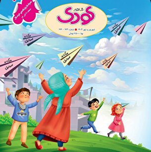 تازه‌ترین شماره شاهد کودک منتشر شد