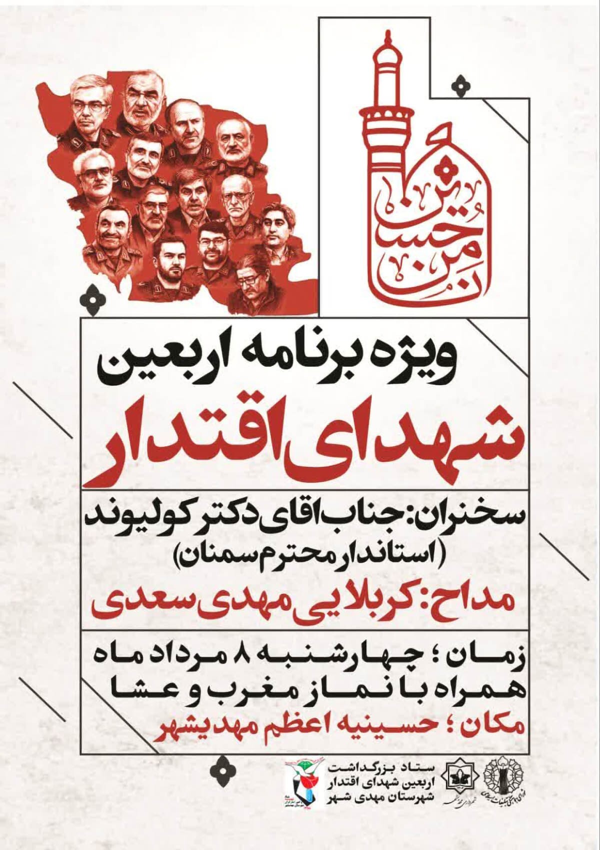 ویژه‌برنامه اربعین شهدای اقتدار در مهدی‌شهر برگزار می‌شود