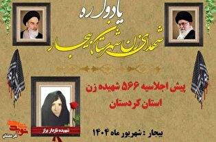 یادواره شهدای زن بیجار برگزار می‌شود