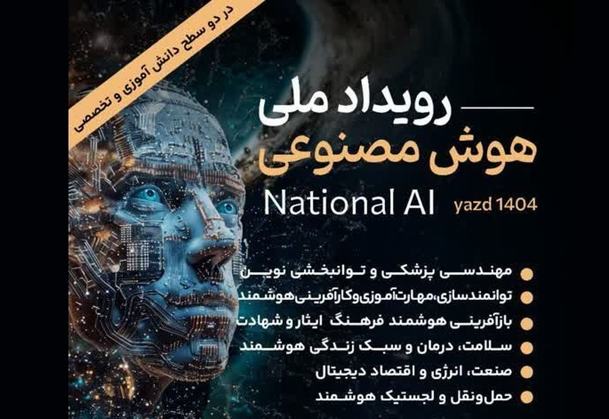 برگزای رویداد ملی هوش مصنوعی در یزد / دعوت از صاحبان ایده برای مشارکت در رقابت علمی