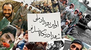 اختتامیه رویداد ملی «شهدا در نگاه نسل نو» در اصفهان برگزار می‌شود