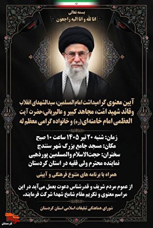 گرامیداشت امام شهید،در سنندج برگزار می‌شود