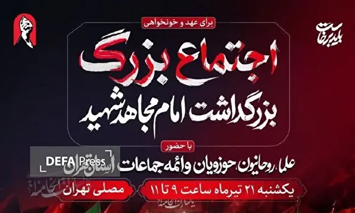 آئین بزرگداشت «امام مجاهد شهید» یک شنبه در مصلی تهران برگزار می‌شود