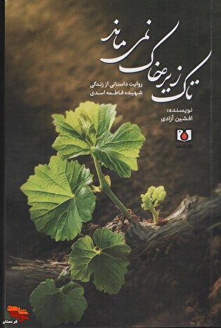 معرفی کتاب| تاک زیر خاک نمی ماند