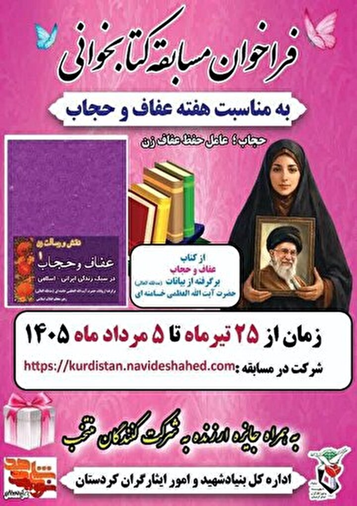 مسابقه کتابخوانی به مناسبت هفته عفاف و حجاب برگزار می‌شود
