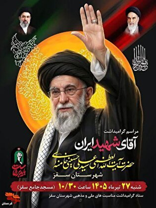 گرامیداشت امام شهید، در سقز برگزار می‌شود
