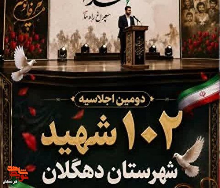 کلیپ دوم|اجلاسیه شهدای دهگلان؛ گامی برای انتقال فرهنگ ایثار و شهادت به...