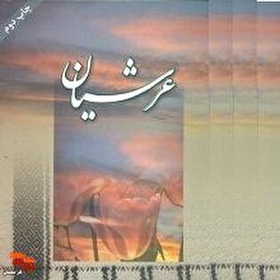 معرفی کتاب|عرشیان
