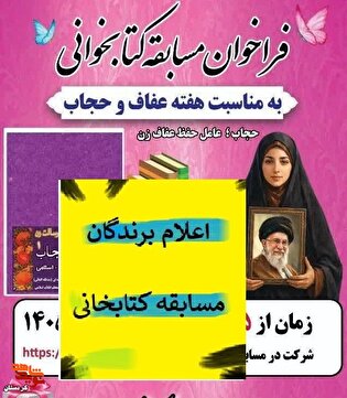 اعلام نتایج مسابقه کتابخانی «هفته عفاف و حجاب»