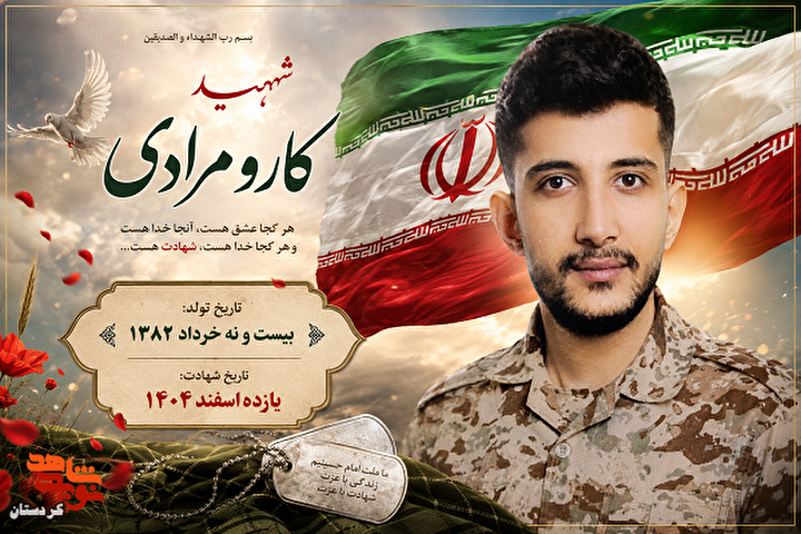 آلبوم تصاویر شهید جنگ تحمیلی سوم «کارو مرادی»