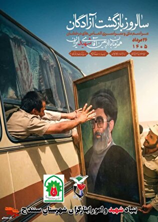 دعوت‌نامه مراسم گرامیداشت سالروز بازگشت آزادگان...
