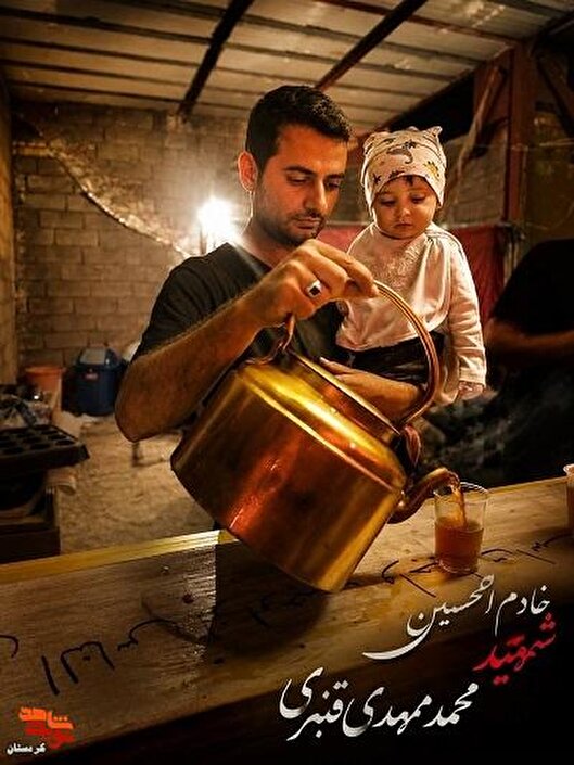 خاطره/شهید محمدمهدی قنبری؛ خادمی که عشق به...
