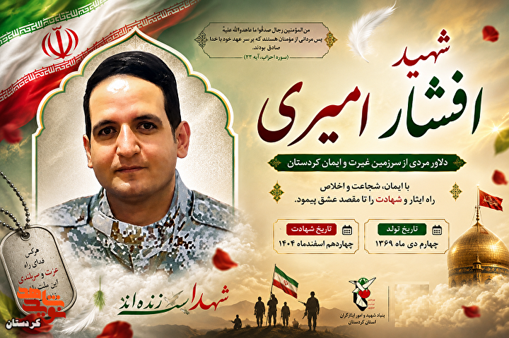 پوستر |شهید «افشار امیری» منتشر شد