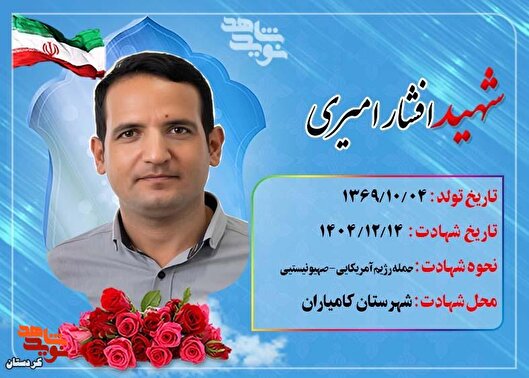 شهید افشار امیری؛ پاسداری که راه برادر شهیدش...