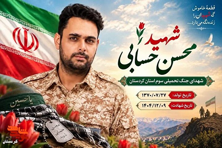 پوستر |شهید «محسن حسابی» منتشر شد