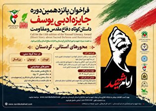 فراخوان پانزدهمین دوره جایزه ادبی «یوسف» در کردستان...