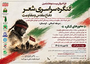 فراخوان بیست و هشتمین کنگره سراسری شعر دفاع مقدس...