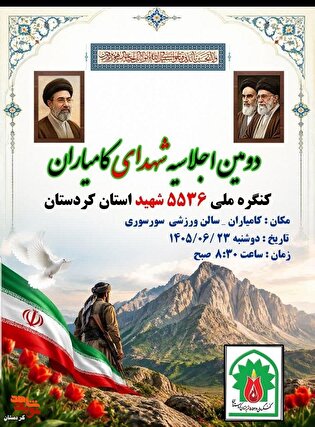 دومین اجلاسیه شهدای کامیاران برگزار می‌شود