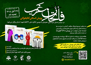 پویش کتابخوانی «فاتحان غرب» تا ۱۳ آبان در کردستان...