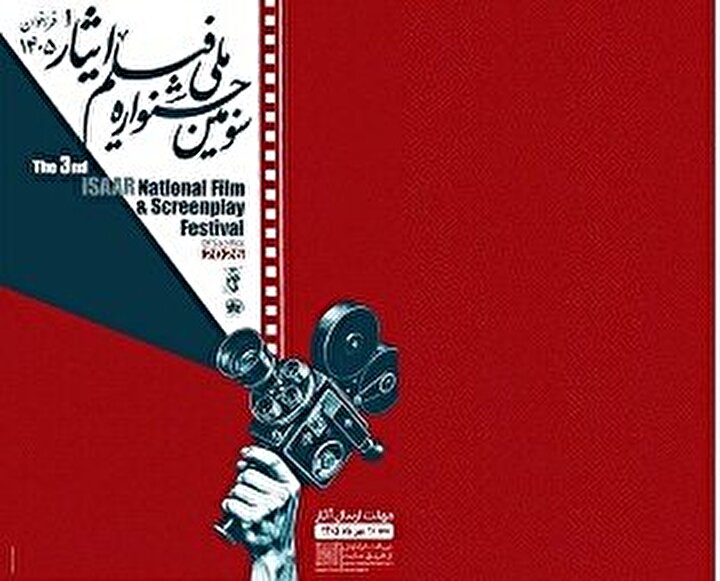 فراخوان سومین جشنواره ملی فیلم ایثار منتشر شد