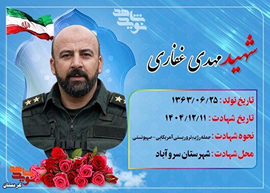 شهید مهدی غفاری راه خدمت را تا شهادت پیمود