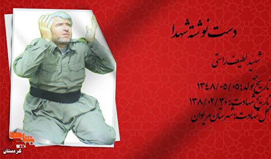 دست نوشته شهید لطیف راستی؛ عهدی با خدا برای پیمودن راه حق