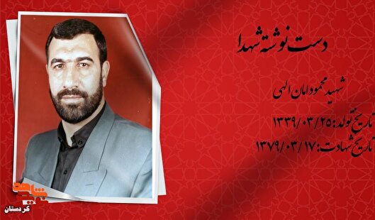 دست نوشته شهید محمود امان‌اللهی؛ روایت مسئولیت‌پذیری و محبت به خانواده