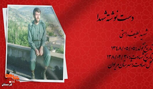 شهید لطیف راستی در دست نوشته‌ای از عشق به شهادت می‌گوید