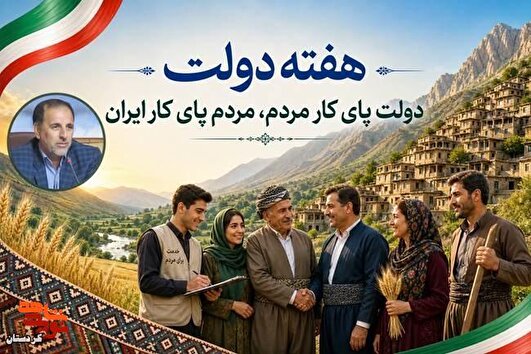 یادداشت مدیرکل بنیاد شهید کردستان به مناسبت آغاز هفته دولت