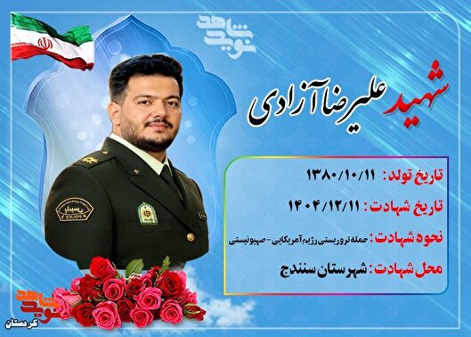 شهید علیرضا آزادی؛ جوانی که در مسیر خدمت...