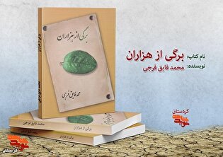 معرفی کتاب|برگی از هزاران