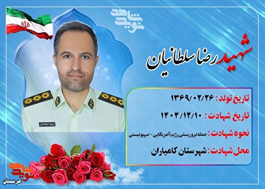 شهید رضا سلطانیان؛ مردی که در میانه مأموریت...