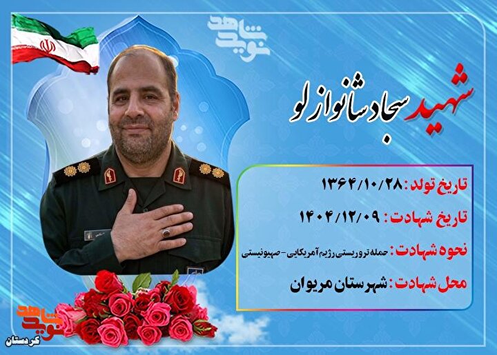 شهید سجاد شانوازلو؛ مردی که در راه انجام وظیفه به شهادت رسید