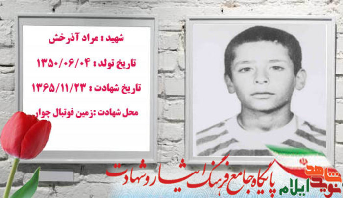 شهدای زمین فوتبال چوار 