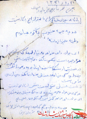 اصل وصیت نامه شهید علیزمان مامنه